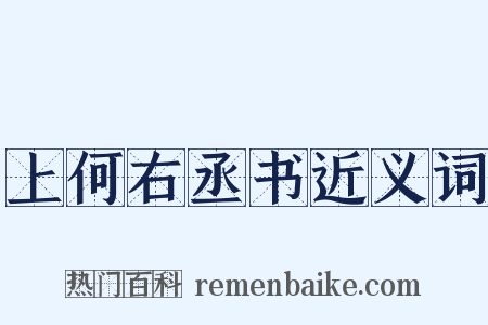 上何右丞书近义词是什么意思的图片